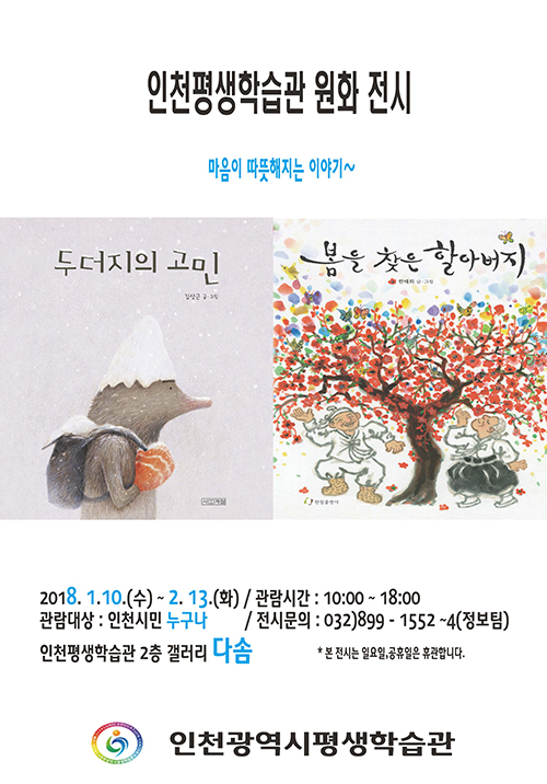 [2018 원화전시]두더지의 고민, 봄을 찾은 할아버지 관련 포스터 - 자세한 내용은 본문참조